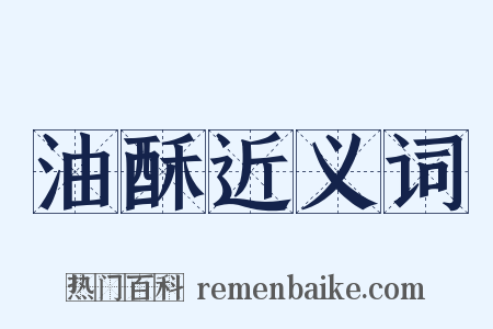 油酥近义词是什么意思的图片